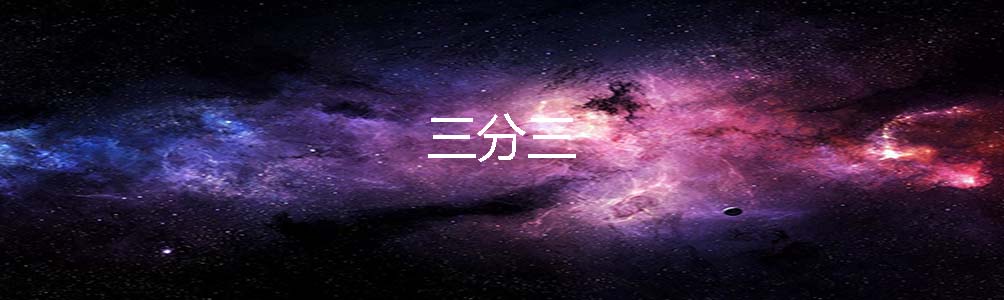 三分三